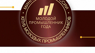Вручение Премии «Молодой промышленник года» пройдет в дни Иннопрома в Екатеринбурге