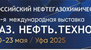 Российский нефтегазохимический форум и международная выставка «Газ. Нефть. Технологии» в Уфе