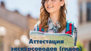 Аттестация экскурсоводов (гидов) и гидов-переводчиков продолжается
