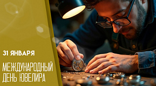 Департамент экономического развития Костромской области сердечно поздравляет всех представителей ювелирного дела с профессиональным праздником – Международным днём ювелира!
