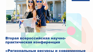 Приглашаем к участию в научно-практической конференции "Региональные ресурсы и современные тренды развития туризма"