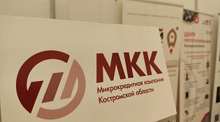 Выгодное предложение для самозанятых от ООО "МКК Костромской области"