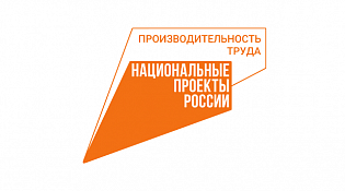 Приглашаем предприятия региона принять участие в реализации национального проекта «Производительность труда»
