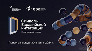 Открыт прием заявок на конкурс «Символы евразийской интеграции»
