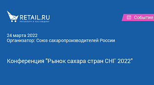24 марта 2022 года состоится ежегодная конференция «Рынок сахара стран СНГ»