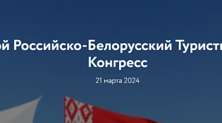 О Втором Российско-Белорусском Туристическом Конгрессе