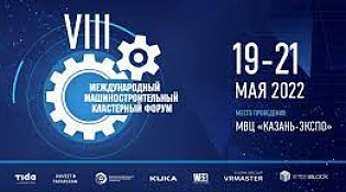 VIII Международный Машиностроительный кластерный форум TATARSTAN INDUSTRIAL DAYS