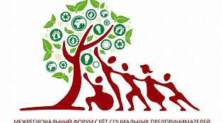 Межрегиональный форум для социальных предпринимателей «Добрый бизнес»