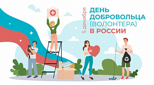 Сегодня — 5 декабря мы отмечаем Международный день волонтёра — праздник тех, кто делает мир добрее без ожидания награды.