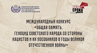 Международный конкурс "Общая память. Геноцид советского народа со стороны нацистов и их пособников в годы Великой Отечественной войны"