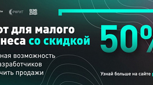 Малый бизнес сможет покупать российское программное обеспечение со скидкой в 50%