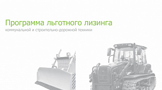 Льготный лизинг сельскохозяйственной, коммунальной и дорожно-строительной техники