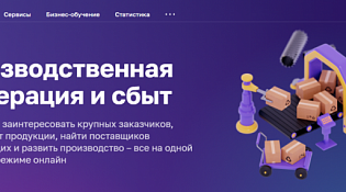 «Корпорация МСП» и Минэкономразвития запустили сервис по кооперации и сбыту