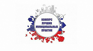 Проведение регионального этапа Всероссийского конкурса «Лучшая муниципальная практика» по номинации «Муниципальная экономическая политика и управление муниципальными финансами»
