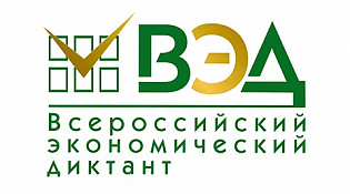 Общероссийская образовательная акция «Всероссийский экономический диктант»