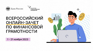 Шестой ежегодный Всероссийский онлайн-зачет по финансовой грамотности пройдет с 1 по 21 ноября 2023 года