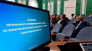 О развитии внутреннего и въездного туризма региона в 2022 году говорили на очередном заседании координационного совета в администрации Костромской области