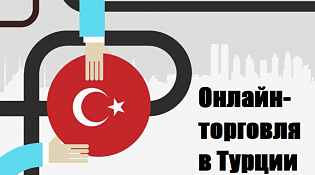 Приглашаем Вас выйти на рынок Турецкой Республик по каналам интернет-торговли с сопровождением Российского экспортного центра.
