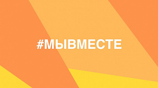 Движение #МЫВМЕСТЕ является ярким проявлением способности российского общества сплотиться в самые кризисные ситуации