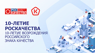 О праздновании 10-летия возрождения Знака качества в России