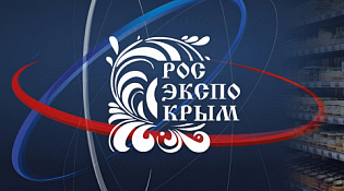 Приглашаем на XII выставку российских производителей «РосЭкспоКрым»