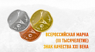 С 15 июля  по 25 декабря 2022 года проводится сорок восьмой конкурс «Всероссийская Марка (III тысячелетие). Знак качества XXI века»