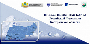 Инвестиционные карты России и Костромской области: расширенные возможности для инвесторов