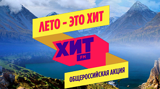 Костромичей приглашают принять участие в общероссийской акции «Лето – это Хит!»
