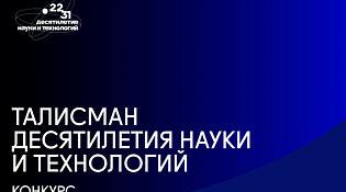 Стартовал конкурс на выбор Талисмана Десятилетия науки и технологий 