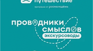 Об участии организованных групп Международного проекта «Проводники смыслов. Экскурсоводы»