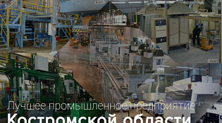 О начале приема заявок на участие в конкурсном отборе «Лучшее промышленное предприятие Костромской области»