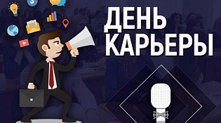 Приглашаем Вас на "День карьеры"      28 мая 2026 года