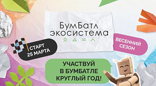6-й сезон Всероссийской акции «БумБатл» стартует в 2025 году