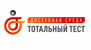Тотальный тест «Доступная среда»