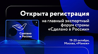 Открыта регистрация на главный экспортный форум страны «Сделано в России»