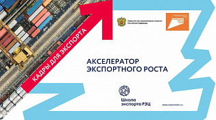 Продолжается работа по программе «Акселератор экспортного роста» в 2025 году, направленной на развитие экспортного потенциала предприятий – участников федерального проекта