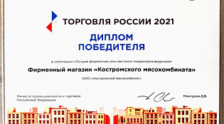 ООО «Костромской мясокомбинат» признан «Лучшей фирменной сетью местного товаропроизводителя»