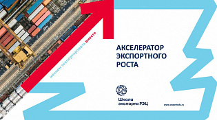 О старте программы «Акселератор экспортного роста»