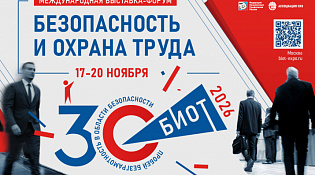 Международная специализированная выставка-форум «Безопасность и охрана труда»