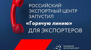Российский экспортный центр запустил «горячую линию» для экспортеров