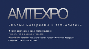Приглашаем к участию в Международной форум-выставке новых материалов и технологий «AMTEXPO»
