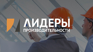 Повысьте эффективность своего предприятия с помощью программ «Лидеры производительности»