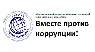 Международный молодежный конкурс социальной антикоррупционной рекламы «Вместе против коррупции!» для молодежи из всех государств мира