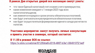 Федеральная налоговая служба проводит День открытых дверей "О введении института Единого налогового счета» для налогоплательщиков"