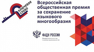 V Всероссийская общественная премия за сохранение языкового многообразия Российской Федерации «Ключевое слово»