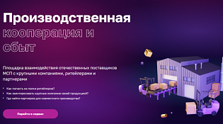 Вниманию промышленных предприятий! На Цифровой платформе МСП.РФ работает сервис «Производственная кооперация и сбыт»
