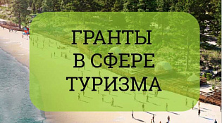 Вниманию предпринимателей! Проведение отбора на предоставление грантов в форме субсидий на государственную поддержку общественных инициатив и проектов, направленных на развитие туристской инфраструктуры