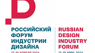 Российский форум индустрии дизайна (17-19 апреля 2024 г., Москва)