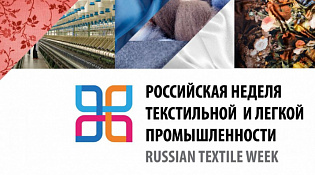 Российская неделя текстильной и легкой промышленности