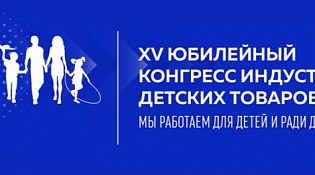 Приглашаем принять участие в XV Юбилейном Конгрессе индустрии детских товаров